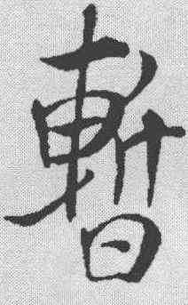 暂,米芾 ,書法字典
